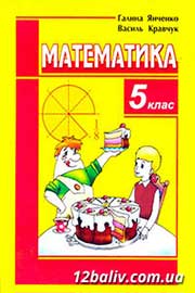 ГДЗ Математика 5 клас Г.М. Янченко, В.Р. Кравчук, 2010