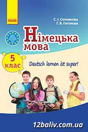 ГДЗ Німецька мова 5 клас С.І. Сотникова, Г.В. Гоголєва, 2013