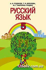 ГДЗ Русский язык 5 клас А.Н. Рудяков, Т.Я. Фролова, М.Г. Маркина-Гурджи, 2013