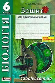 ГДЗ Біологія 6 клас С.В. Безручкова, 2015