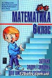 ГДЗ Математика 6 клас А.Г. Мерзляк, В.Б. Полонський, М.С. Якір, 2009