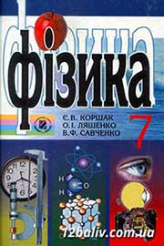 ГДЗ Фізика 7 клас Є.В. Коршак, О.І. Ляшенко, В.Ф. Савченко, 2009