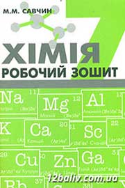 ГДЗ Хімія 7 клас М.М. Савчин, 2015