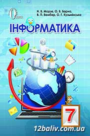 ГДЗ Інформатика 7 клас Н.В. Морзе, О.В. Барна, В.П. Вембер, О.Г. Кузьмінська, 2015