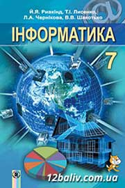 ГДЗ Інформатика 7 клас Й.Я. Ривкінд, Т.І. Лисенко, Л.А. Чернікова, 2015