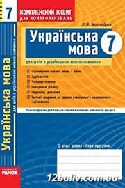 ГДЗ Українська мова 7 клас В.Ф. Жовтобрюх, 2009