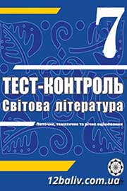 ГДЗ Зарубіжна література 7 клас Т.В. Проценко, 2011