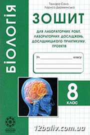ГДЗ Біологія 8 клас Т.О. Сало, Л.В. Деревинська, 2016