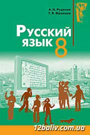 ГДЗ Русский язык 8 клас А.Н. Рудяков, Т.Я. Фролова, 2008