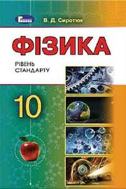 ГДЗ Фізика 10 клас В. Д. Сиротюк, 2018