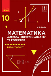 ГДЗ Математика 10 клас Є.П.Нелін, 2018