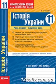 ГДЗ Історія України 11 клас О.Є. Святокум, 2011