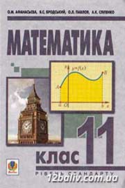 ГДЗ Математика 11 клас О.М. Афанасьєва, Я.С. Бродський, О.Л. Павлов, 2011
