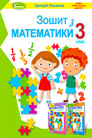 ГДЗ Математика 3 клас Г.П. Лишенко, 2020