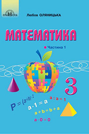 ГДЗ Математика 3 клас Л.В. Оляницька, 2020