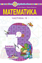 ГДЗ Математика 3 клас Н. О. Будна, М. В. Беденко, 2020