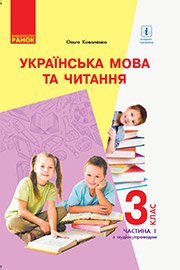 ГДЗ Українська мова 3 клас О.М. Коваленко, 2020