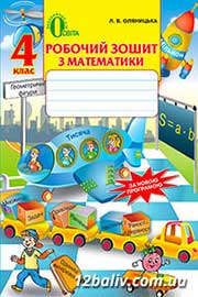 ГДЗ Математика 4 клас Л.В. Оляницька, 2015