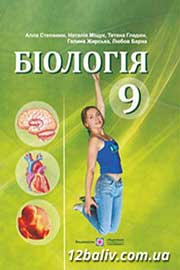 ГДЗ Біологія 9 клас А.В. Степанюк, Н.Й. Міщук, Т.В. Гладюк, 2009
