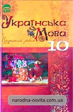 Готові домашні завдання до підручника Українська мова 10 клас Плющ
