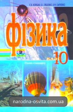 Готові домашні завдання до підручника Фізика 10 клас Коршак, Ляшенко, Савченко