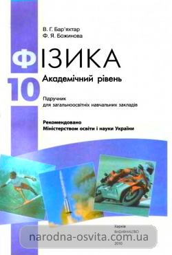 Готові домашні завдання до підручника Фізика 10 клас Бар’яхтар, Божинова
