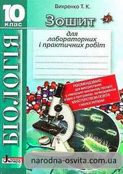 Готові домашні завдання до зошита для лабораторних і практичних робіт з біології за 10 клас Вихренко