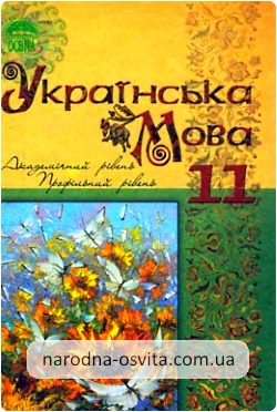 Готові домашні завдання до підручника Українська мова 11 клас Караман