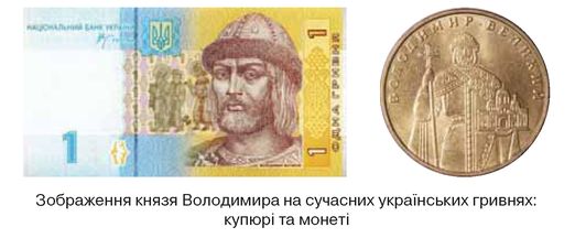 Зображення князя Володимира на сучасній українській гривні - купюрі та монеті