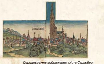 Середньовічне зображення міста Страсбург