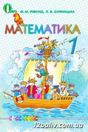 ГДЗ Математика 1 клас Ф.М. Рівкінд, Л.В. Оляницька, 2012