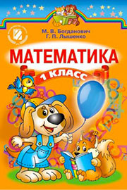 ГДЗ Математика 1 клас М. В. Богданович, Г. П. Лишенко, 2012