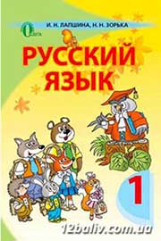 ГДЗ Русский язык 1 клас И.Н. Лапшина, H.H. Зорька, 2012