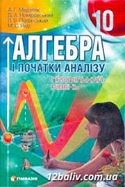ГДЗ Алгебра 10 клас А.Г. Мерзляк, Д.А. Номіровський, В.Б. Полонський, М.С. Якір, 2010
