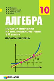 ГДЗ Алгебра 10 клас А. Г. Мерзляк, Д. А. Номіровський, В. Б. Полонський, 2018