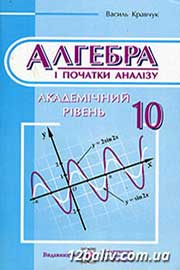 ГДЗ Алгебра 10 клас В.Р. Кравчук, 2010