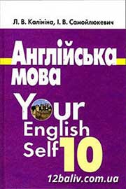 ГДЗ Англійська мова 10 клас Л.В. Калініна, І.В. Самойлюкевич, 2011