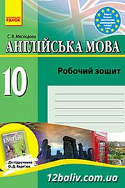 ГДЗ Англійська мова 10 клас С.В. Мясоєдова, 2013