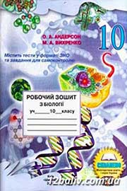 ГДЗ Біологія 10 клас Андерсон О.А. , Вихренко М.А., 2010
