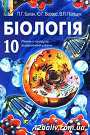 ГДЗ Біологія 10 клас П.Г. Балан, Ю.Г. Вервес, В.П. Поліщук, 2010