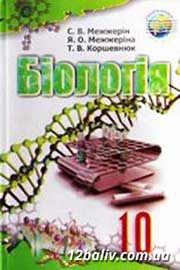 ГДЗ Біологія 10 клас С.В. Межжерін, Я.О. Межжеріна, Т.В. Коршевнюк, 2010