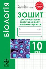 ГДЗ Біологія 10 клас Т.О. Сало, Л.В. Деревинська, 2018