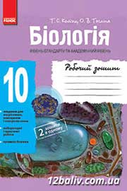 ГДЗ Біологія 10 клас Т.С. Котик, О.В. Тагліна, 2013