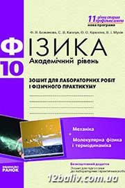 ГДЗ Фізика 10 клас Ф.Я. Божинова, С.В. Каплун, 2011
