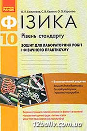ГДЗ Фізика 10 клас Ф.Я. Божинова, С.В. Каплун, 2014
