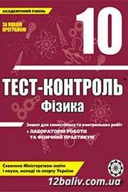 ГДЗ Фізика 10 клас М.О. Чертіщева, Л.І. Вялих, 2010