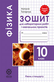 ГДЗ Фізика 10 клас Н. В. Татарчук, 2018