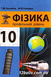 ГДЗ Фізика 10 клас Т.М. Засєкіна, М.В. Головко, 2010