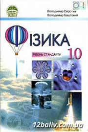 ГДЗ Фізика 10 клас В.Д. Сиротюк, В.І. Баштовий, 2010