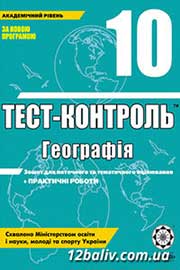 ГДЗ Географія 10 клас О.В. Курносова, 2012